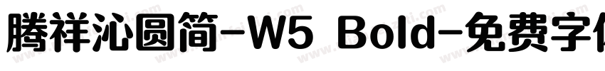 腾祥沁圆简-W5 Bold字体转换